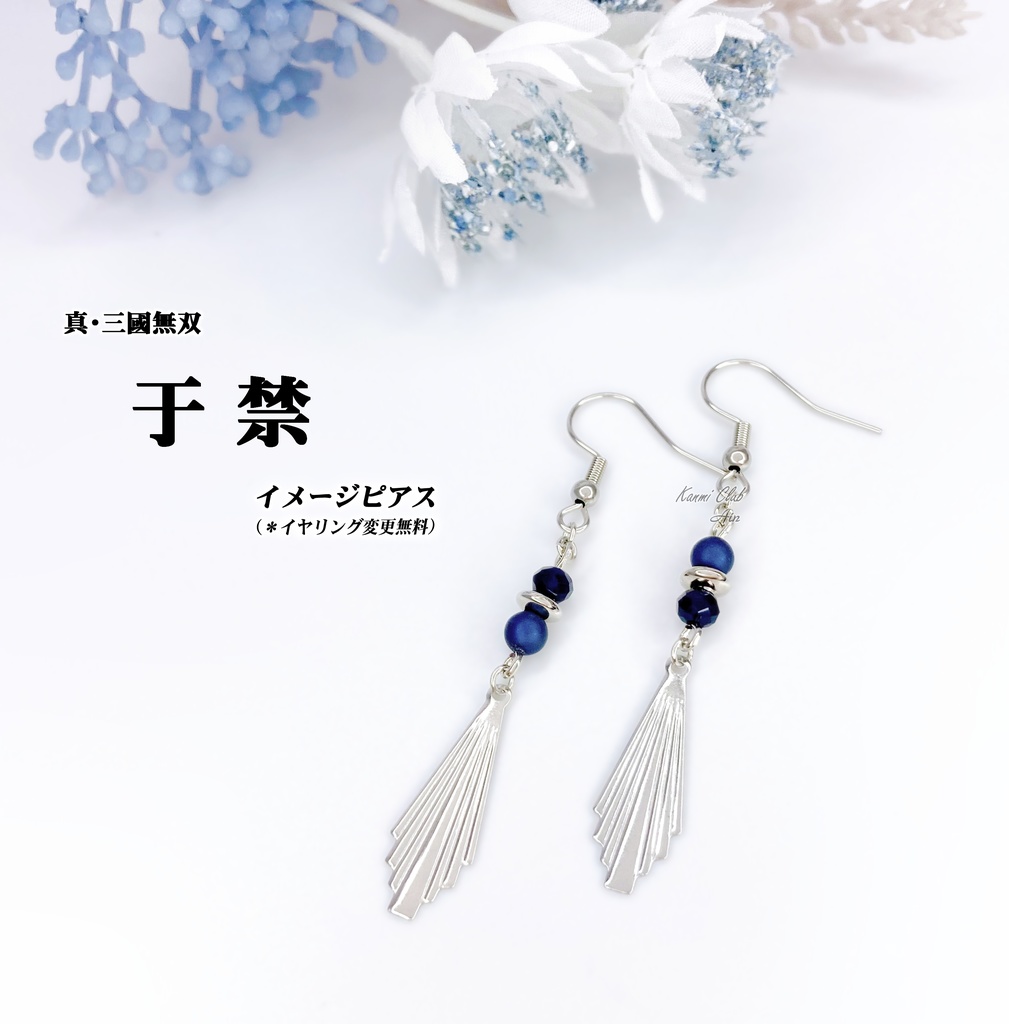 于禁 (真・三國無双) イメージピアス