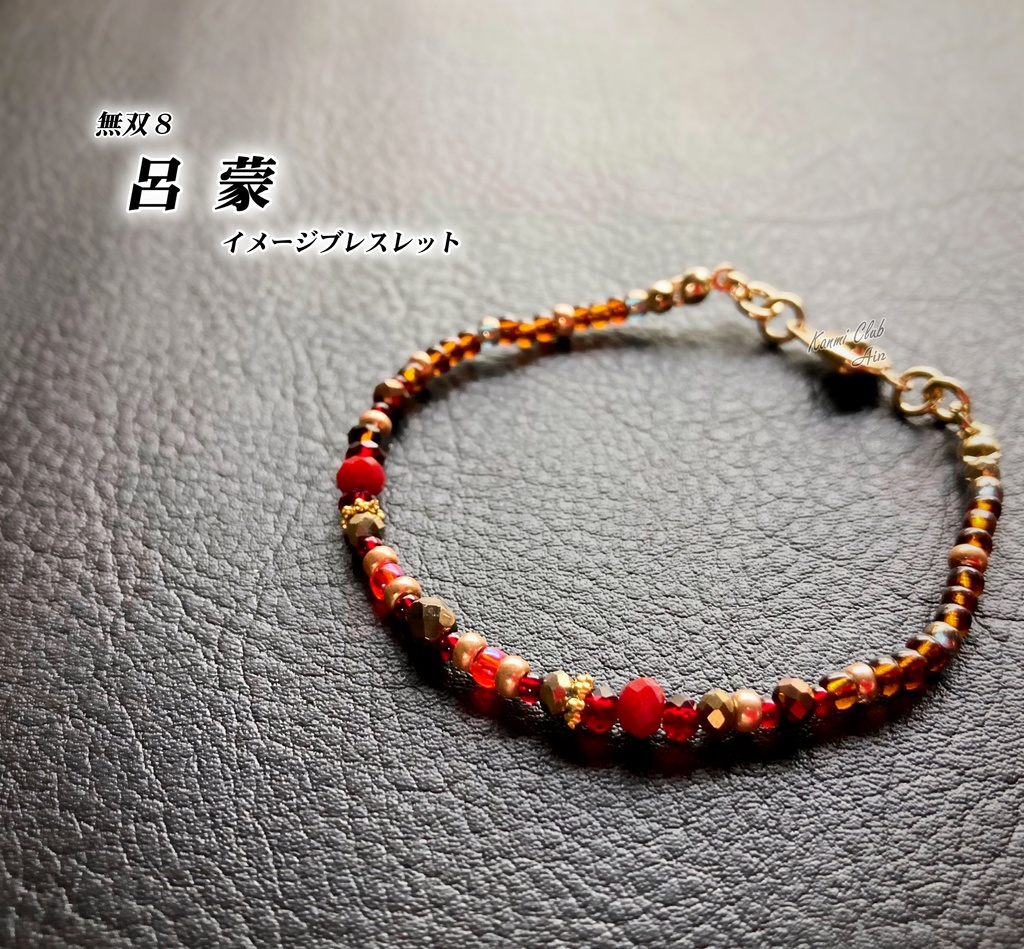 呂蒙 (無双8) イメージブレスレット