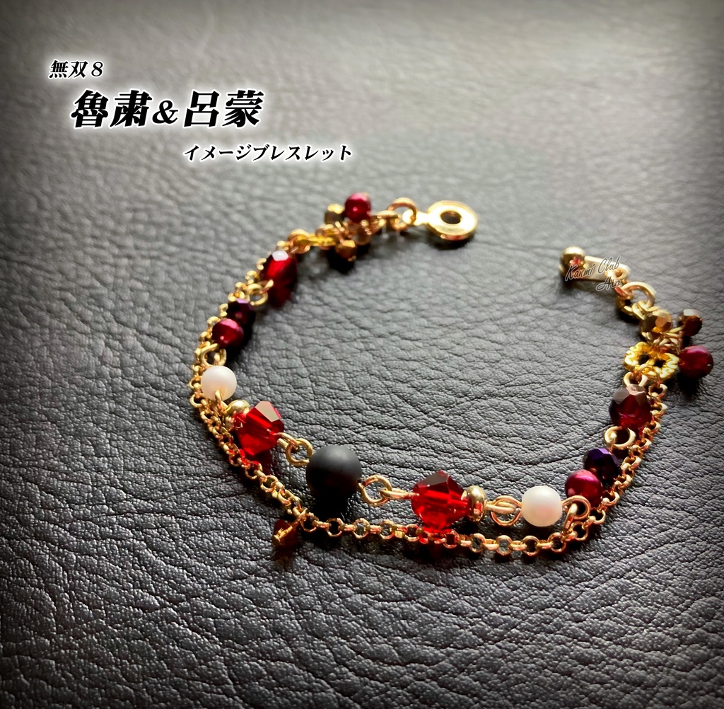 魯粛＆呂蒙(無双8) ｲﾒｰｼﾞブレスレット