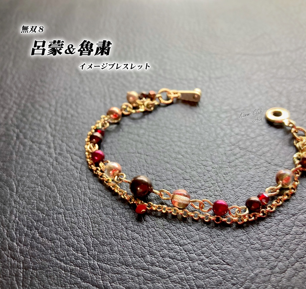 呂蒙＆魯粛(無双8) ｲﾒｰｼﾞブレスレット