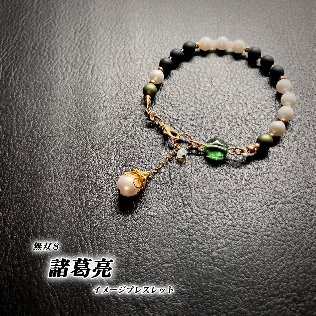 諸葛亮 (無双8) ｲﾒｰｼﾞブレスレット