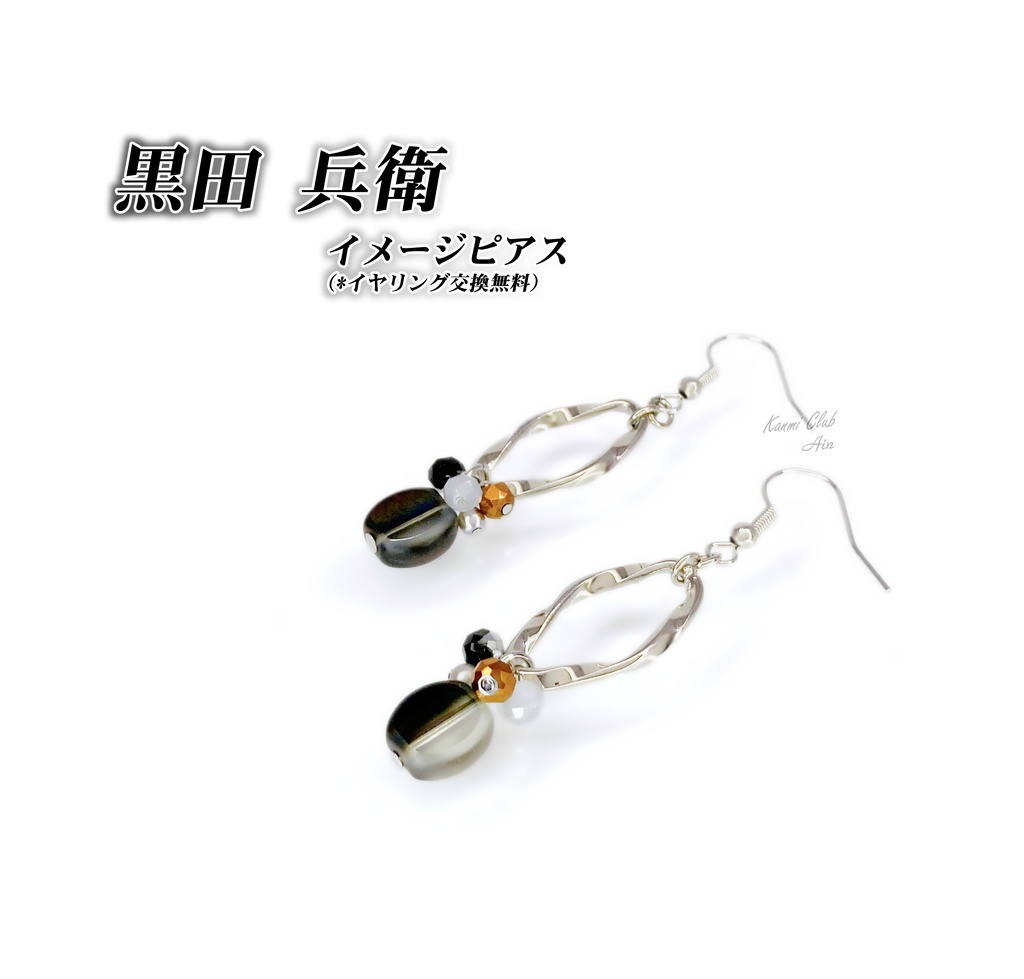 黒田兵衛 (DC) イメージピアス