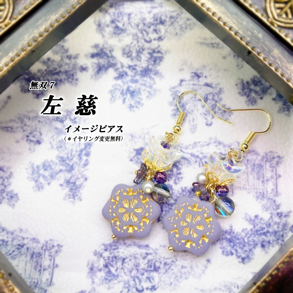 左慈 (無双7) イメージピアス