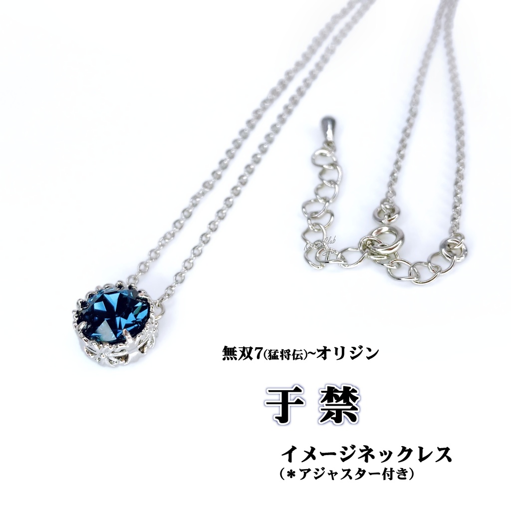于禁 (無双7猛~オリジン) カラーイメージネックレス