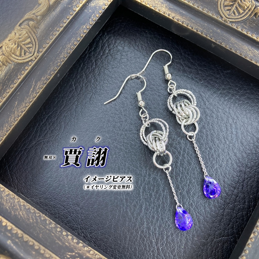 賈詡(無双8) イメージピアス