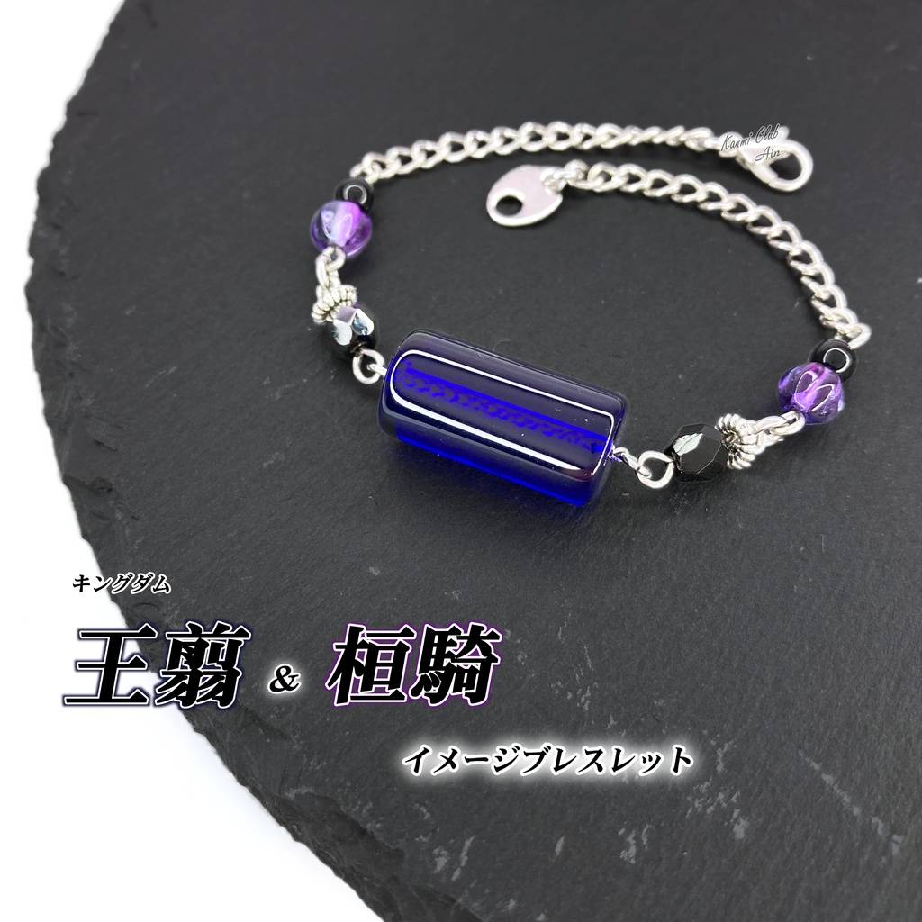 王翦&桓騎 (キングダム) イメージブレスレット