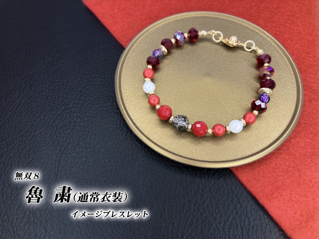 魯粛 (無双8) イメージブレスレット