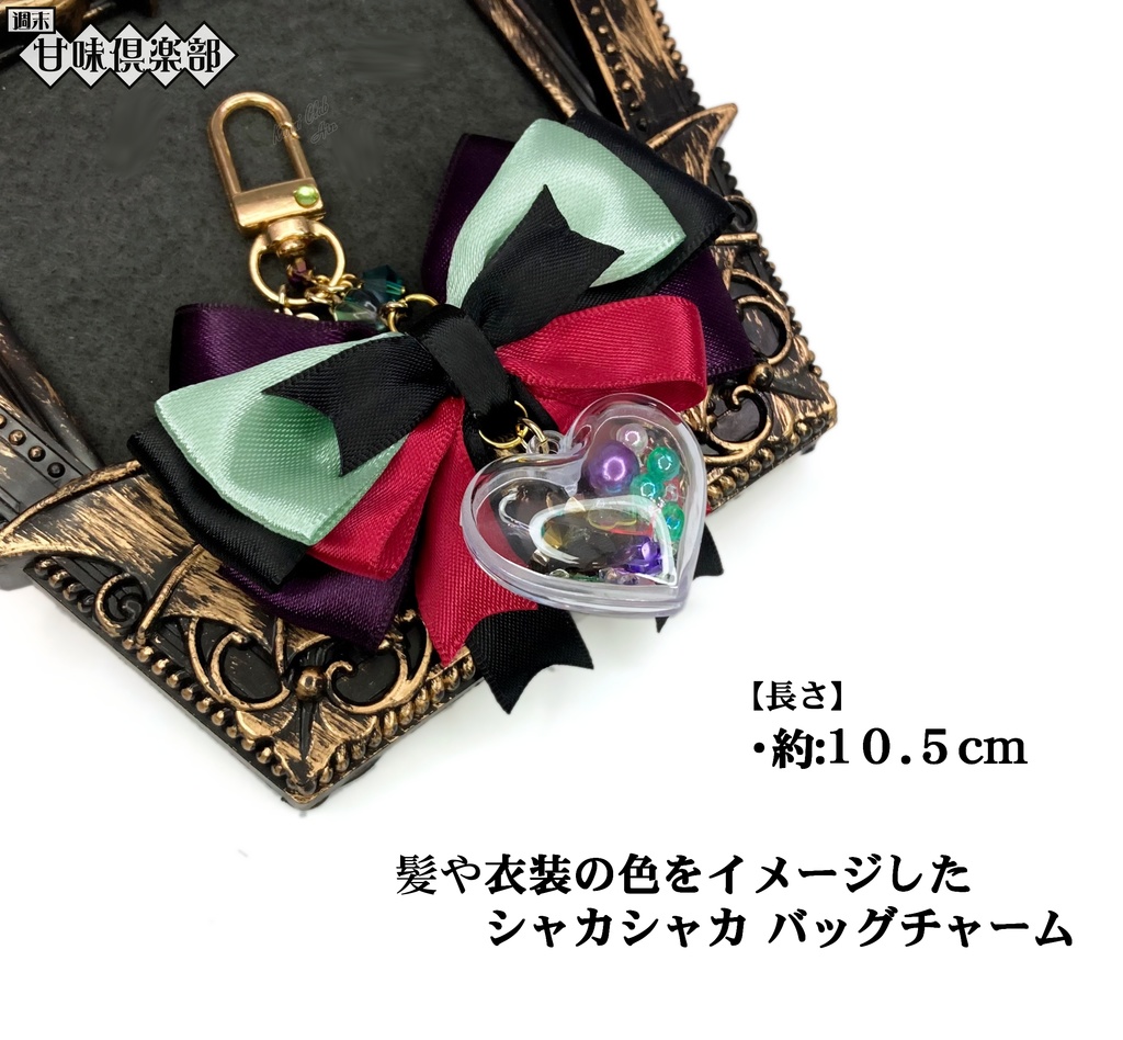 モリガン (ヴァンパイアシリーズ) シャカシャカ バッグチャーム