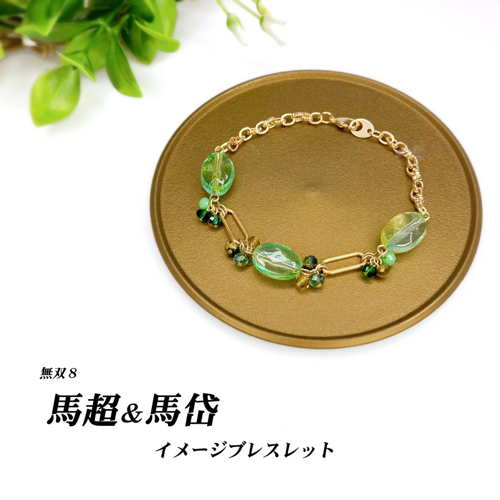 馬超&馬岱 (無双8) イメージブレスレット