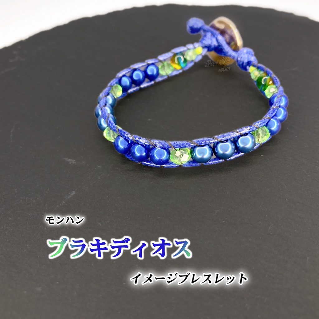 ブラキディオス (モンハン) イメージブレスレット