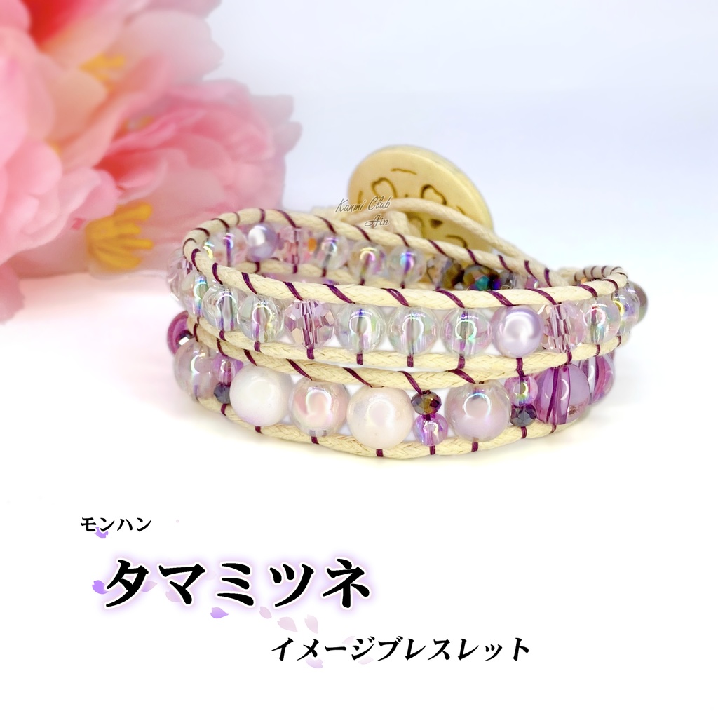 タマミツネ (モンハン) イメージブレスレット