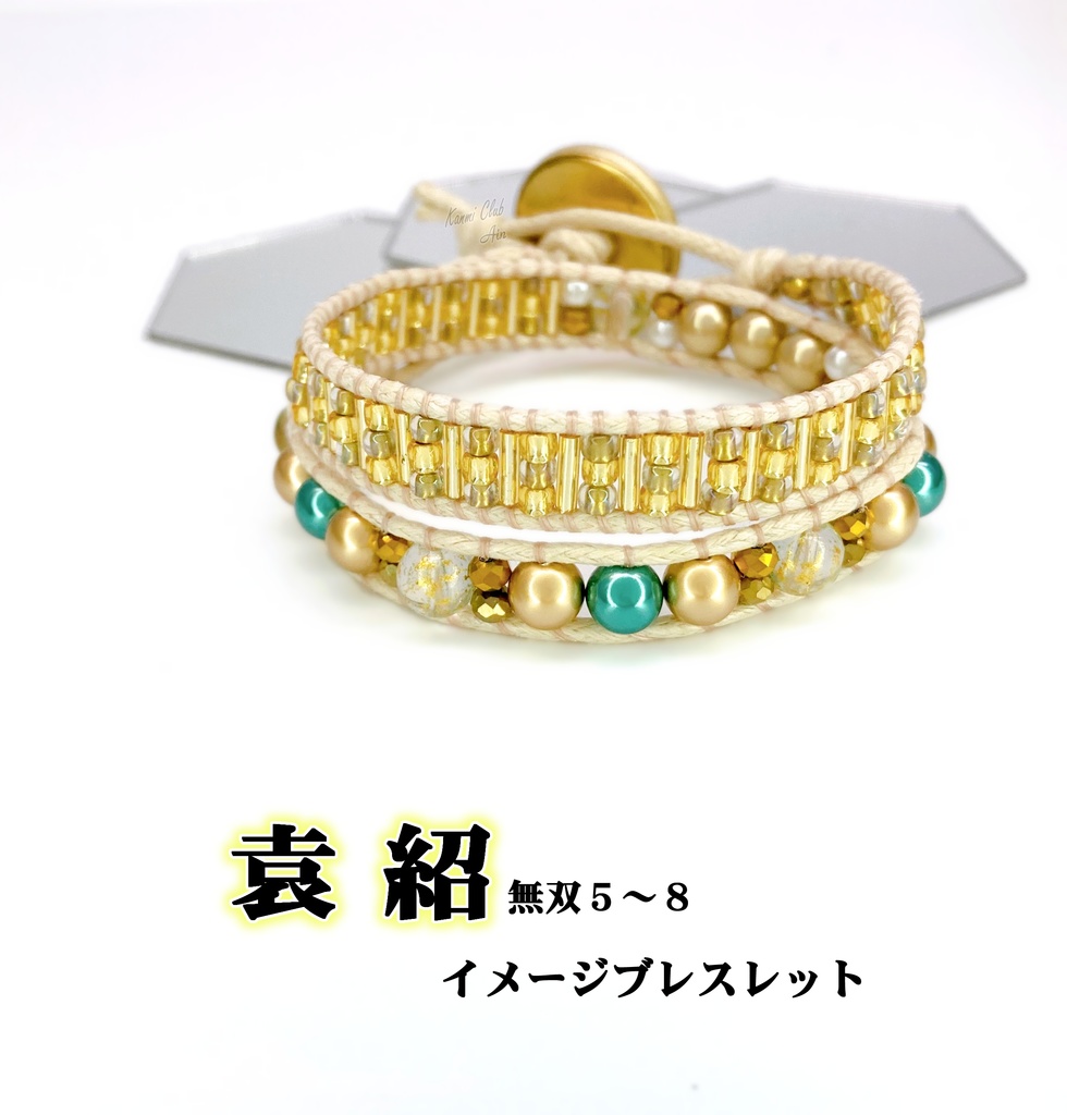 袁紹 (無双5～8) イメージブレスレット
