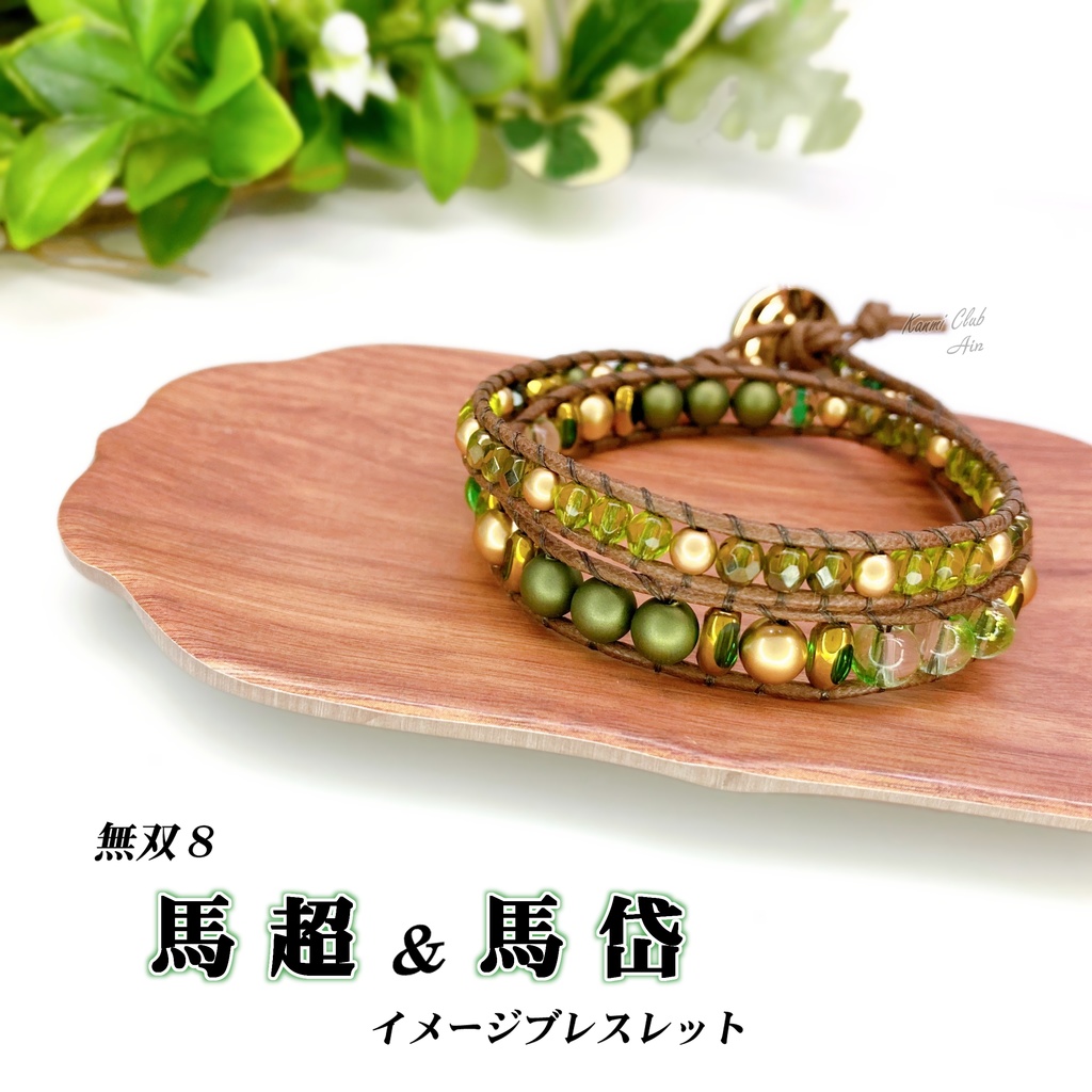 馬超&馬岱 (無双8) イメージブレスレット
