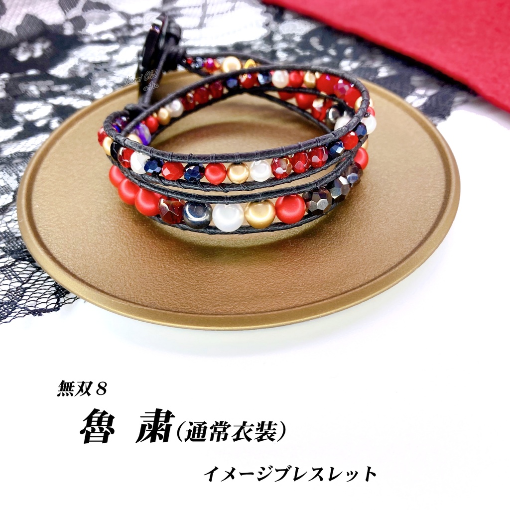 魯粛 (無双8) イメージブレスレット