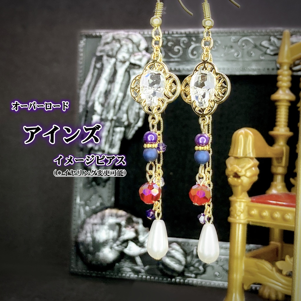 アインズ (オーバーロード) ｲﾒｰｼﾞピアス