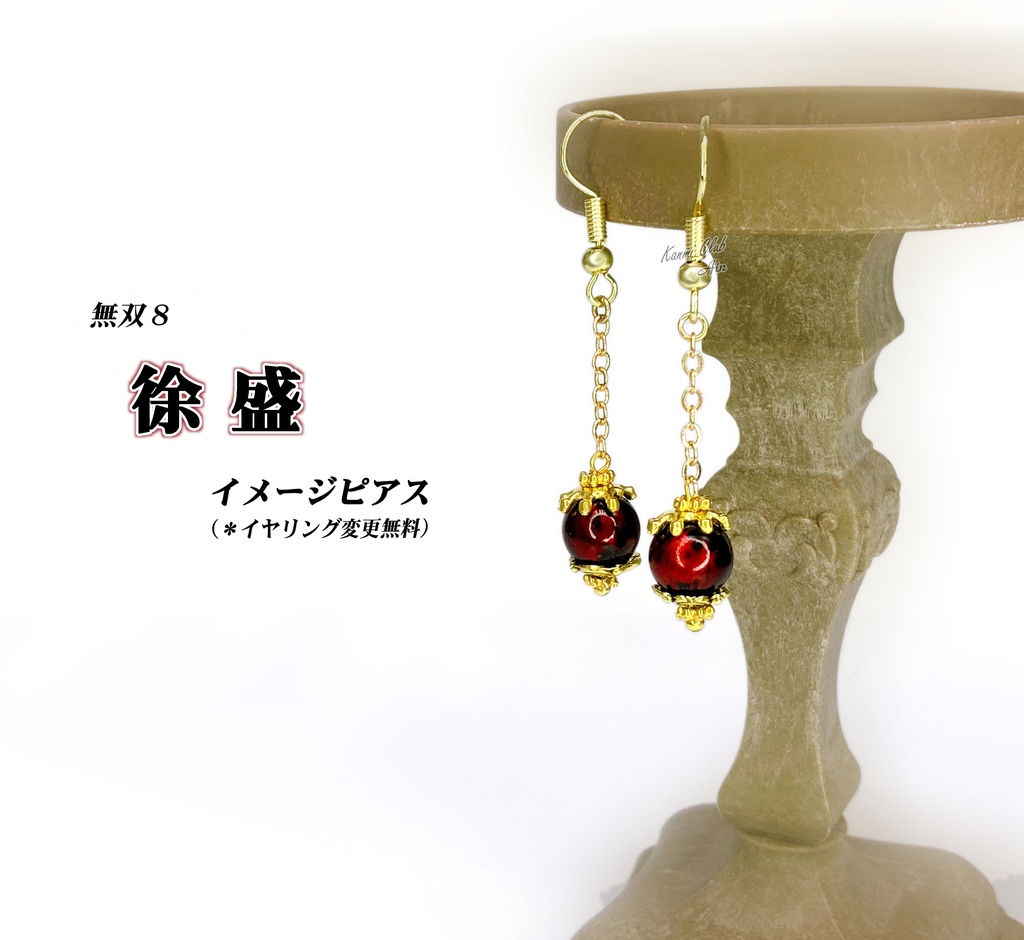 徐盛(無双) イメージピアス