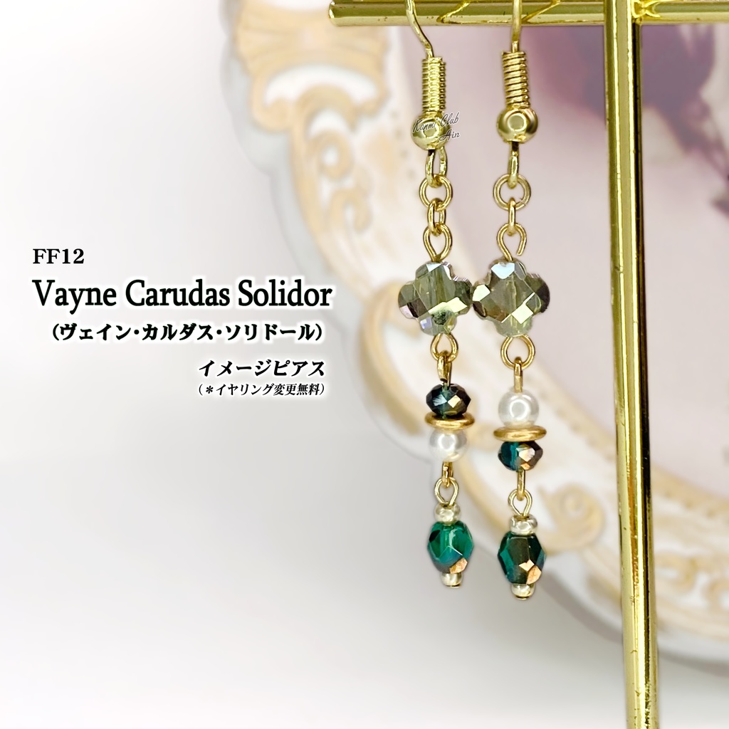 ヴェイン (FF12) イメージピアス