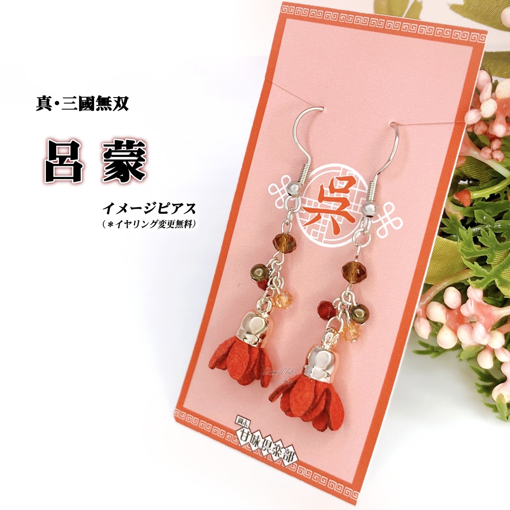 呂蒙 (無双8~オリジン) イメージピアス