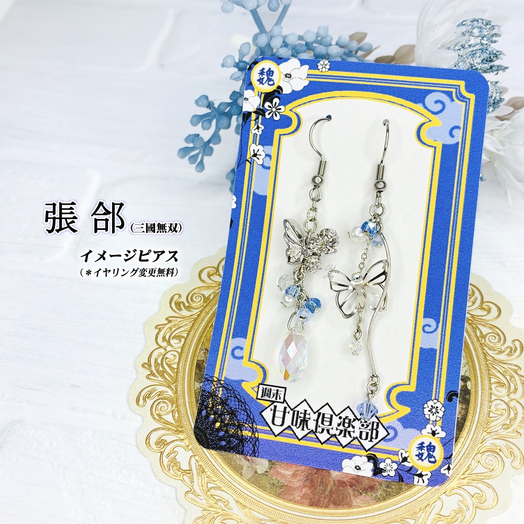 張郃(無双2~オリジン) イメージピアス