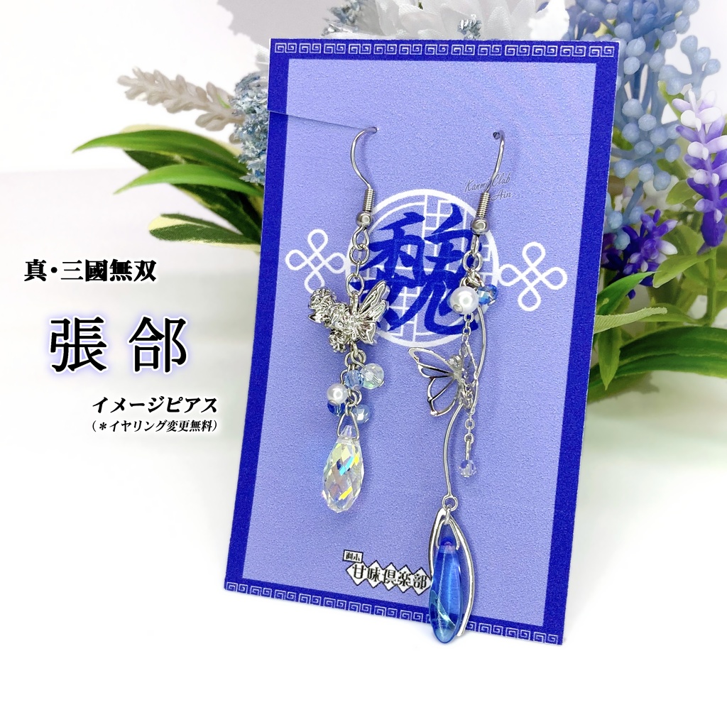 張郃(無双2~ｵﾘｼﾞﾝ) ｲﾒｰｼﾞピアス①