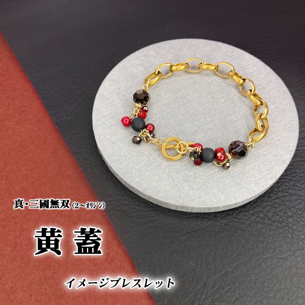 黄蓋 (無双2~オリジン) イメージブレスレット