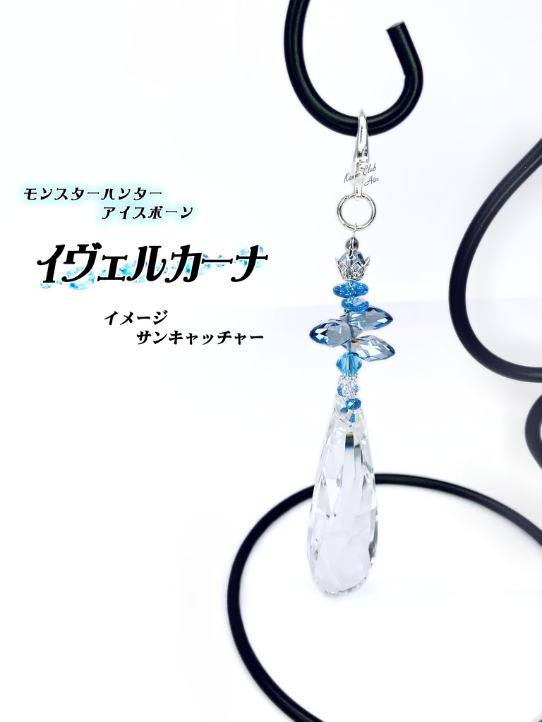 イヴェルカーナ (モンハン アイスボーン) ｲﾒｰｼﾞサンキャッチャー