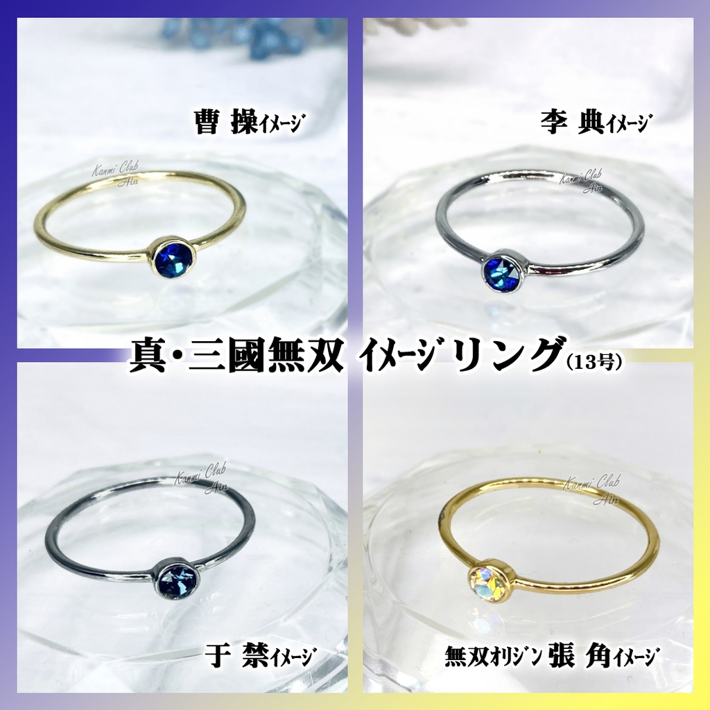 無双キャラ (真・三國無双) カラー イメージ1粒リング