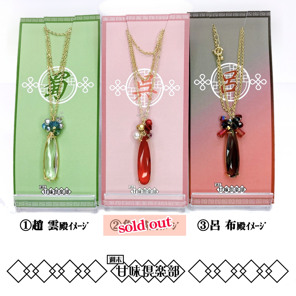 趙雲・魯粛・,呂布 (無双7~オリジン) カラーイメージネックレス