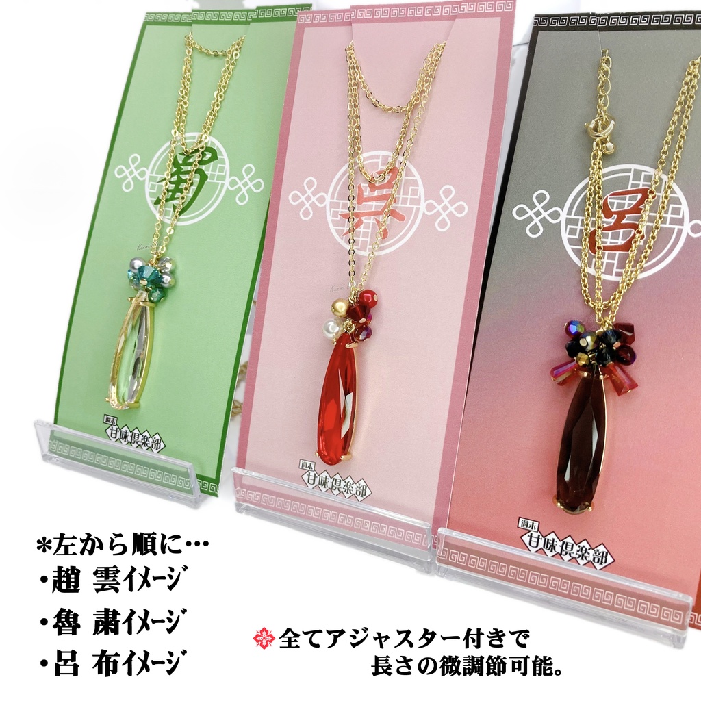 趙雲・魯粛・,呂布 (無双7~オリジン) カラーイメージネックレス