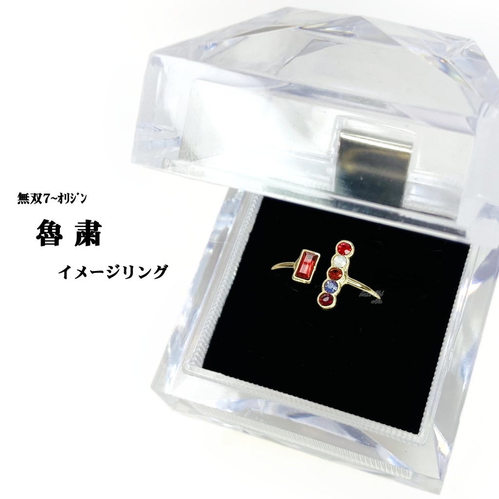 魯粛 (無双8 ~オリジン) カラーイメージリング