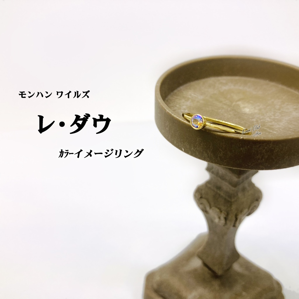 レ・ダウ (モンハンワイルズ) カラーイメージリング