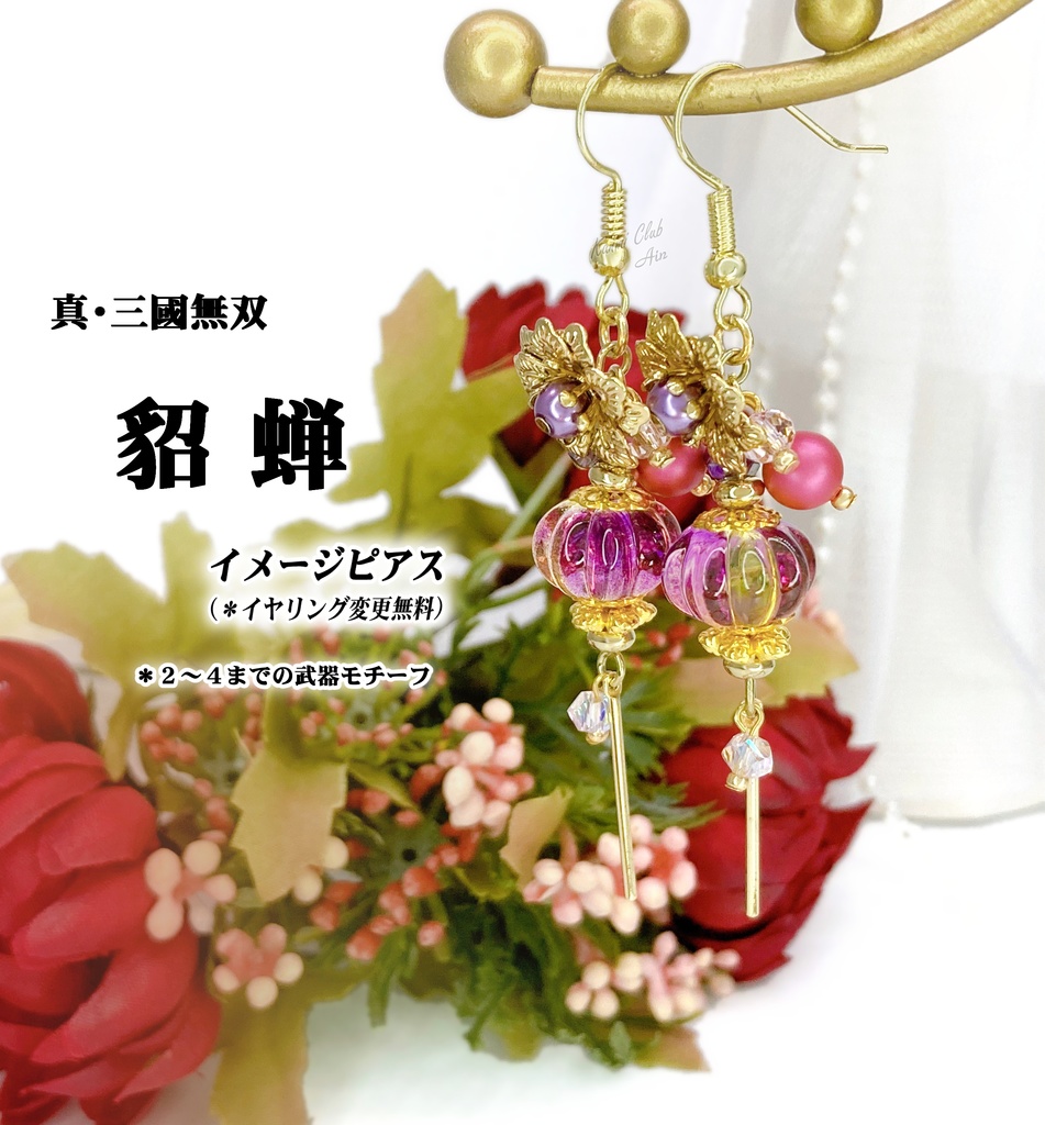 貂蝉 (真・三國無双) イメージピアス