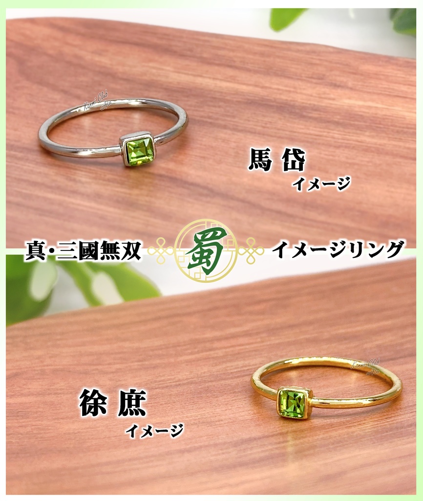 無双キャラ ‐蜀‐ (真・三國無双) カラー イメージ1粒リング