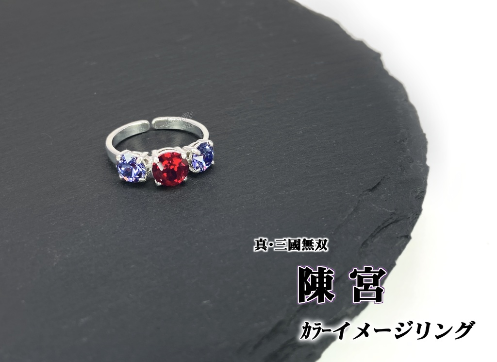 陳宮 (無双7~オリジン) カラーイメージリング