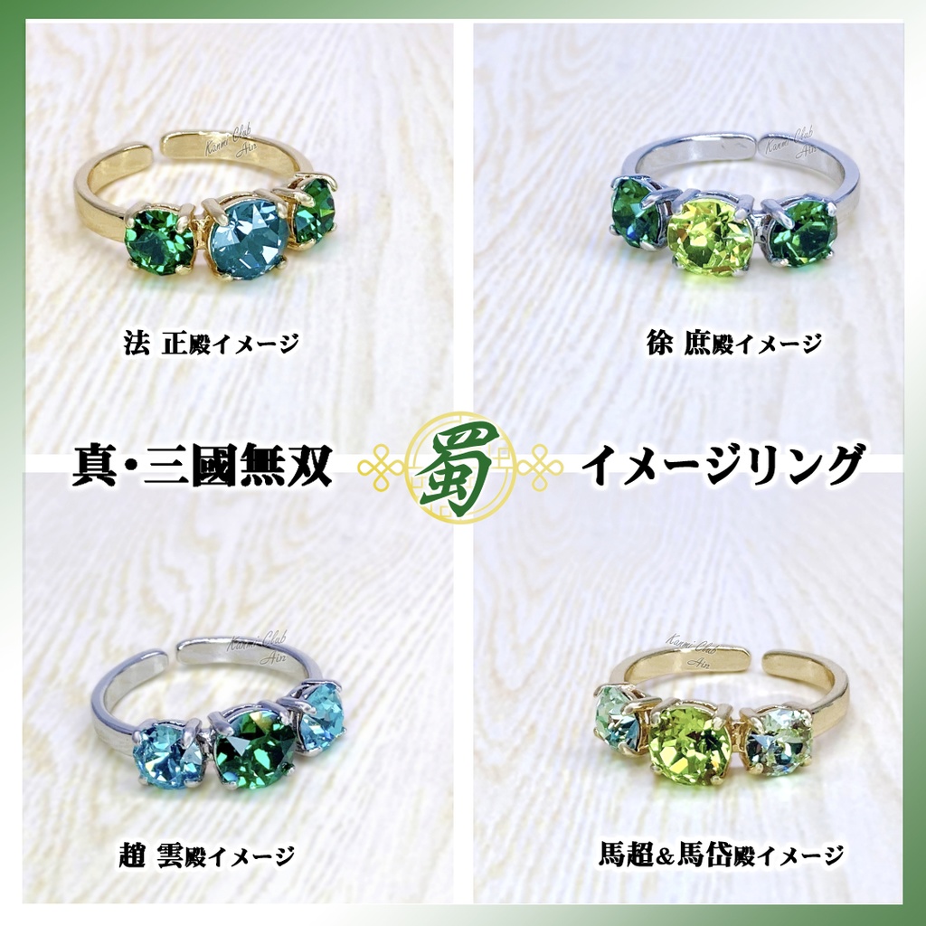 法正・徐庶・趙雲・馬超&馬岱 (真・三國無双) カラーイメージリング