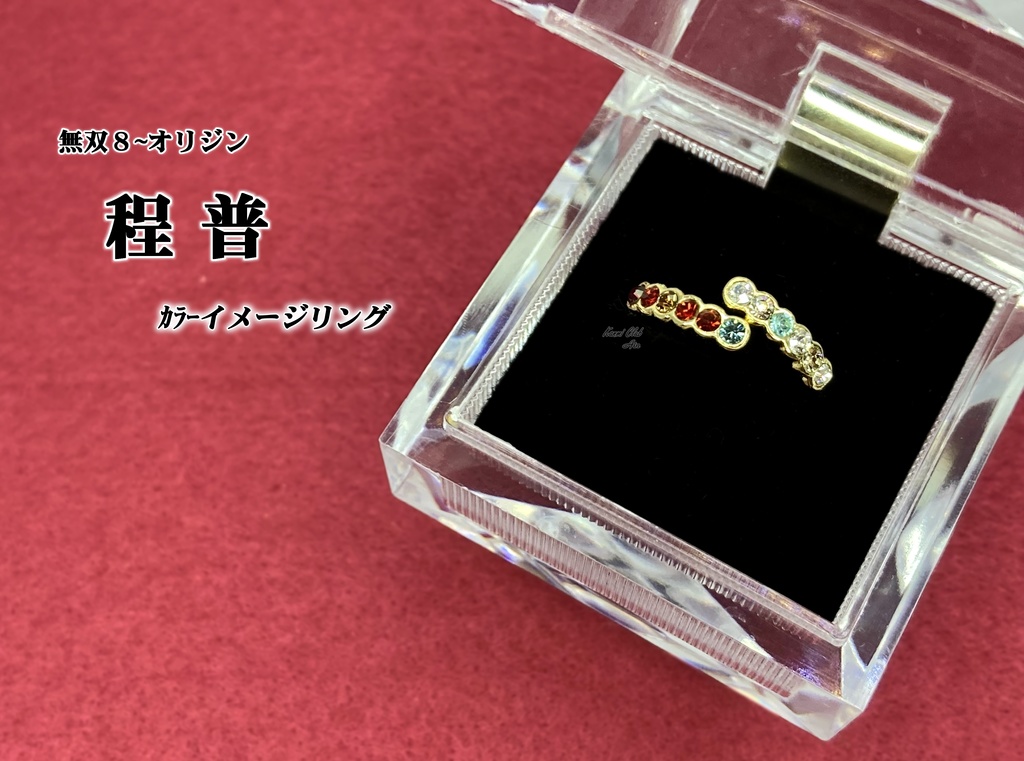 程普 (無双8~オリジン) カラーイメージリング
