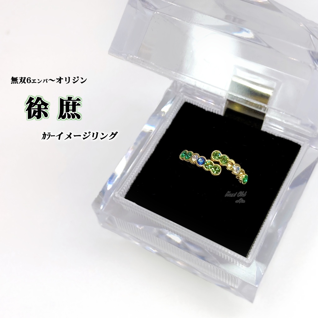 関羽・徐庶・法正・趙雲 (真・三國無双) カラーイメージリング