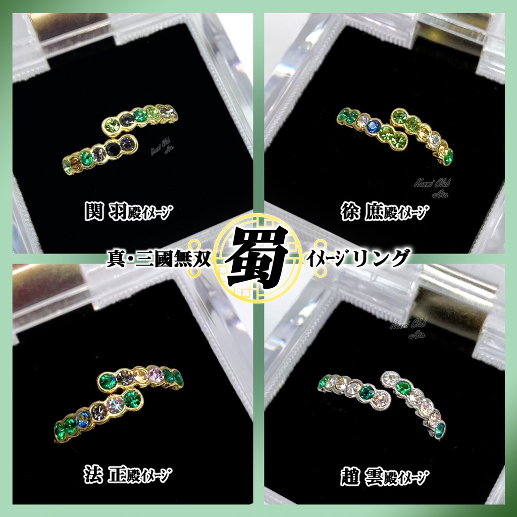 関羽・徐庶・法正・趙雲 (真・三國無双) ｶﾗｰイメージリング