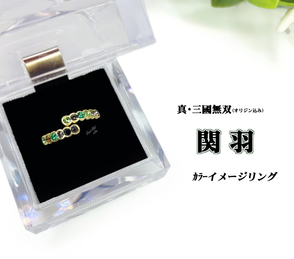 関羽・徐庶・法正・趙雲 (真・三國無双) カラーイメージリング