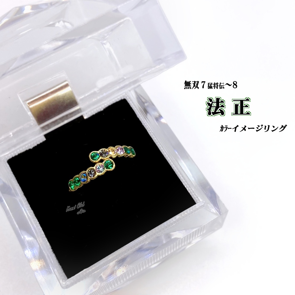 関羽・徐庶・法正・趙雲 (真・三國無双) カラーイメージリング