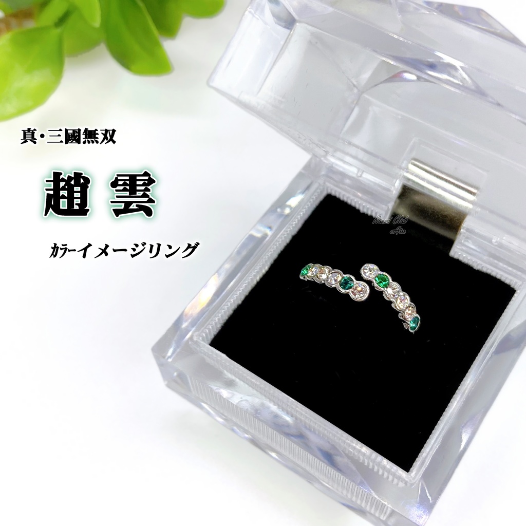 関羽・徐庶・法正・趙雲 (真・三國無双) カラーイメージリング