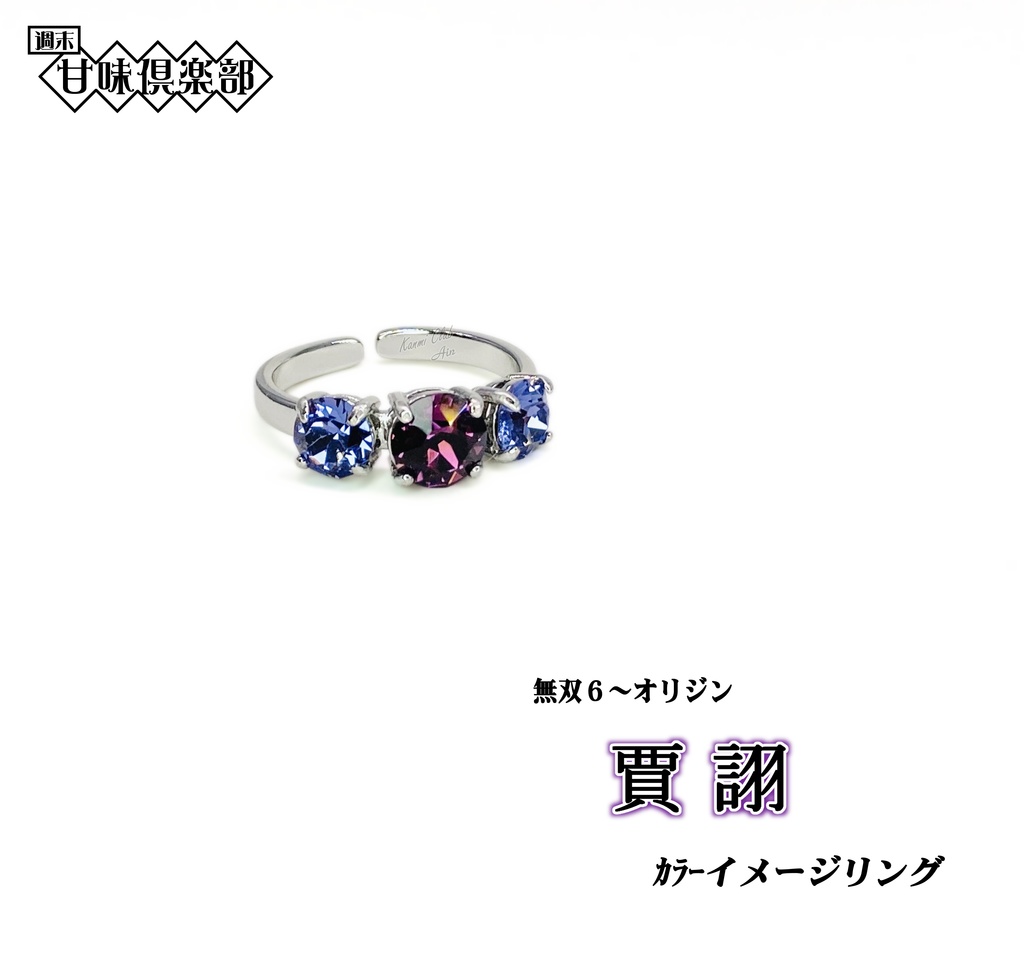 賈詡(無双6~オリジン) カラーイメージリング
