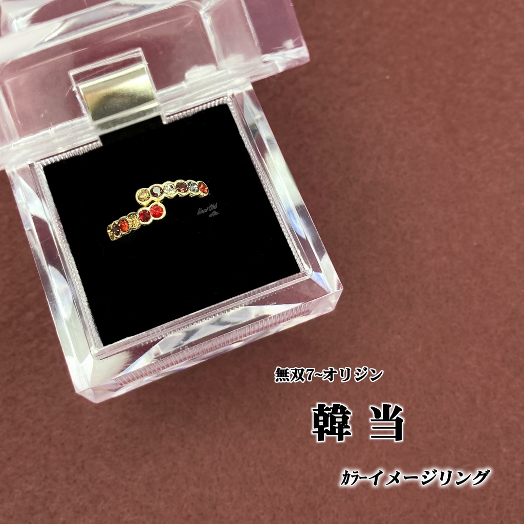 韓当・程普・甘寧・凌統 (真・三國無双) カラーイメージリング