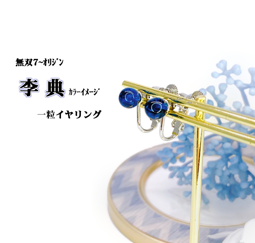 李典 (無双7~オリジン) イメージイヤリング