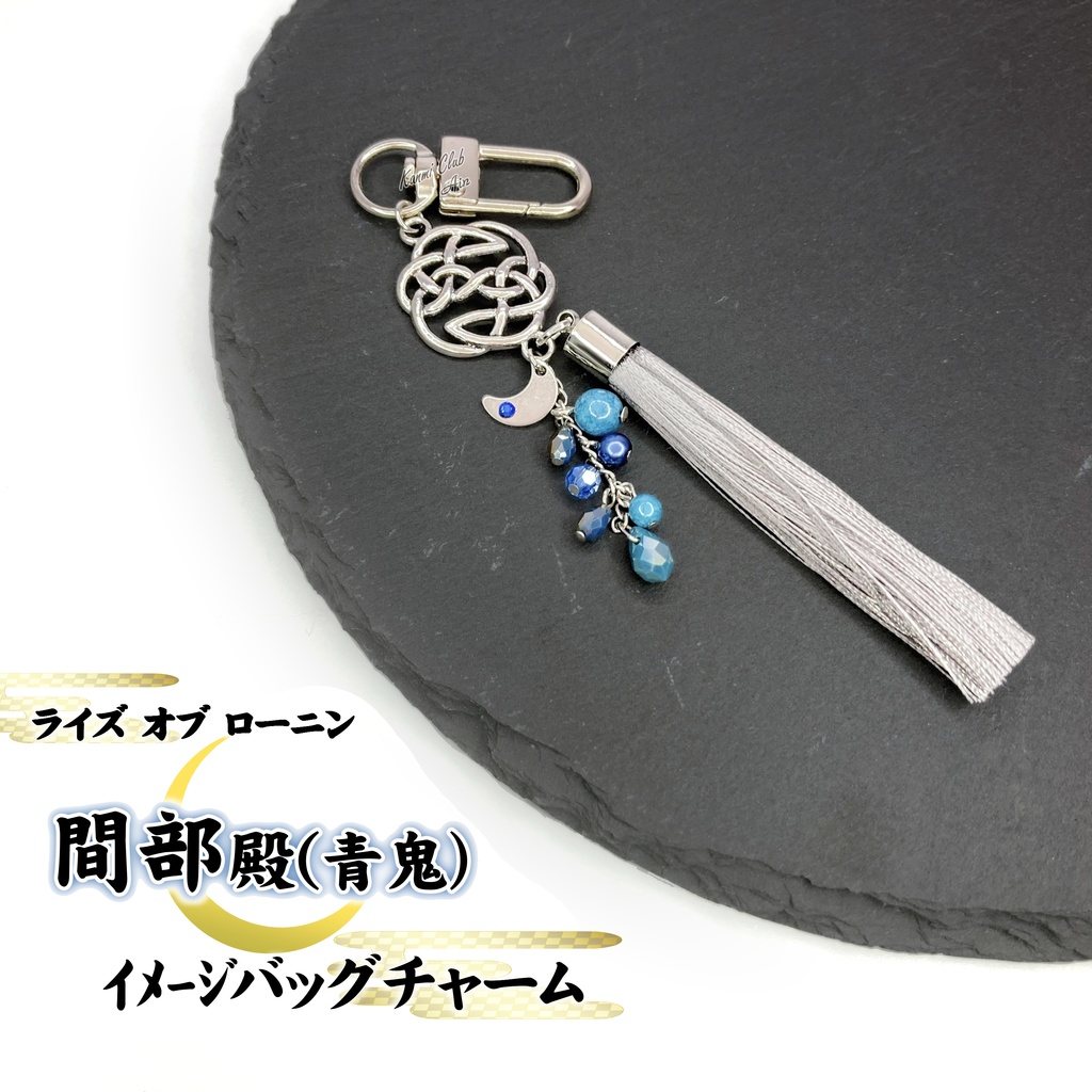 間部 殿 (ライズオブローニン) イメージバッグチャーム