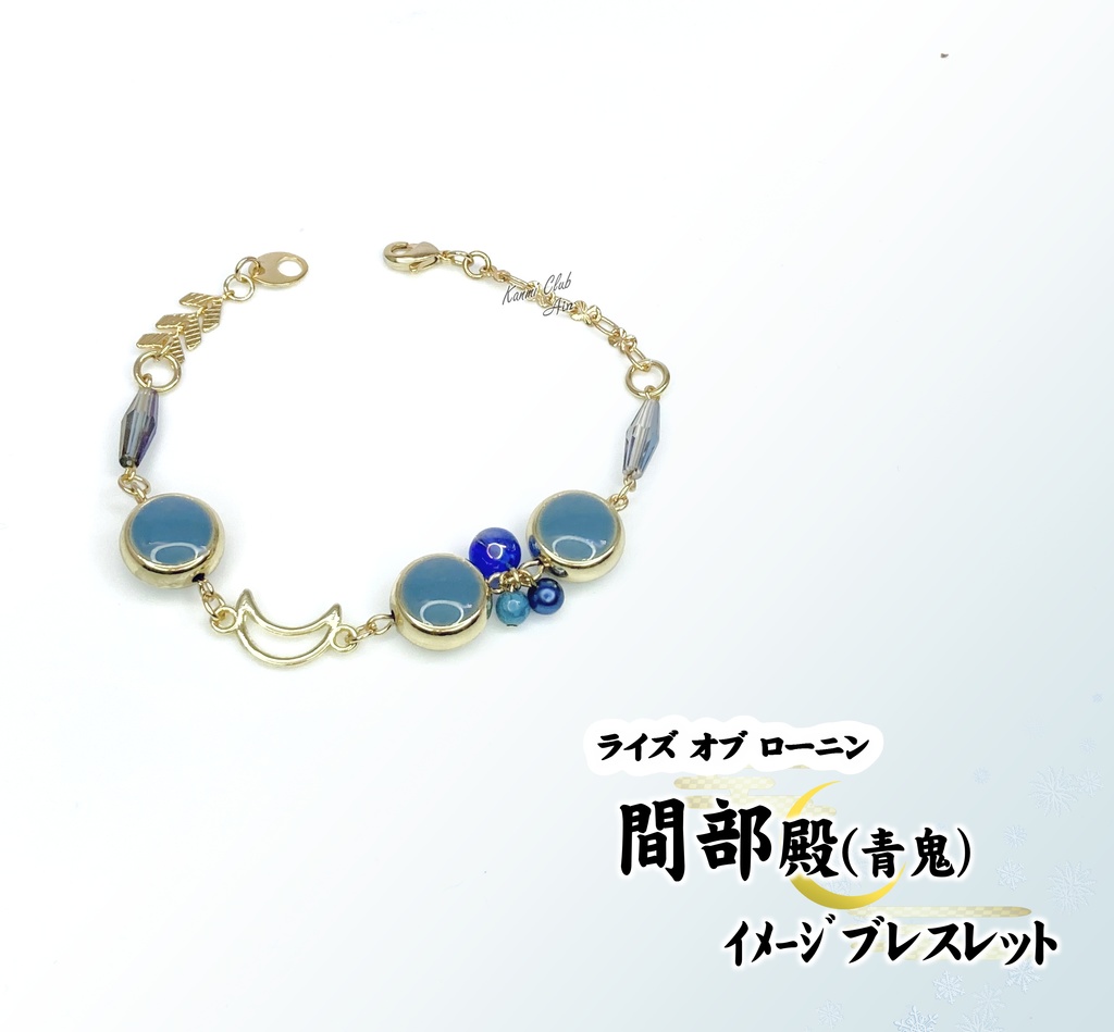 間部 殿 (ライズオブローニン) イメージブレスレット