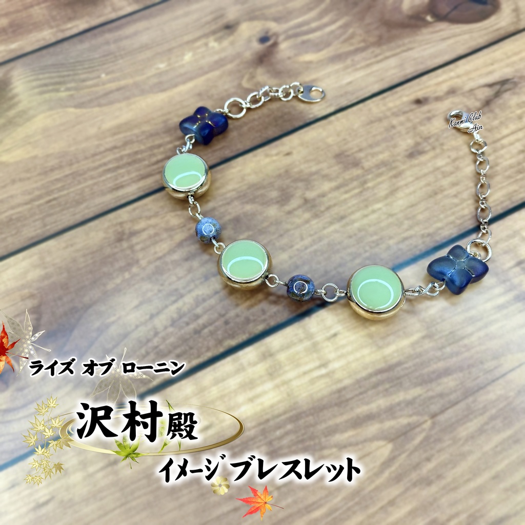 沢村 殿 (ライズオブローニン) ｲﾒｰｼﾞブレスレット