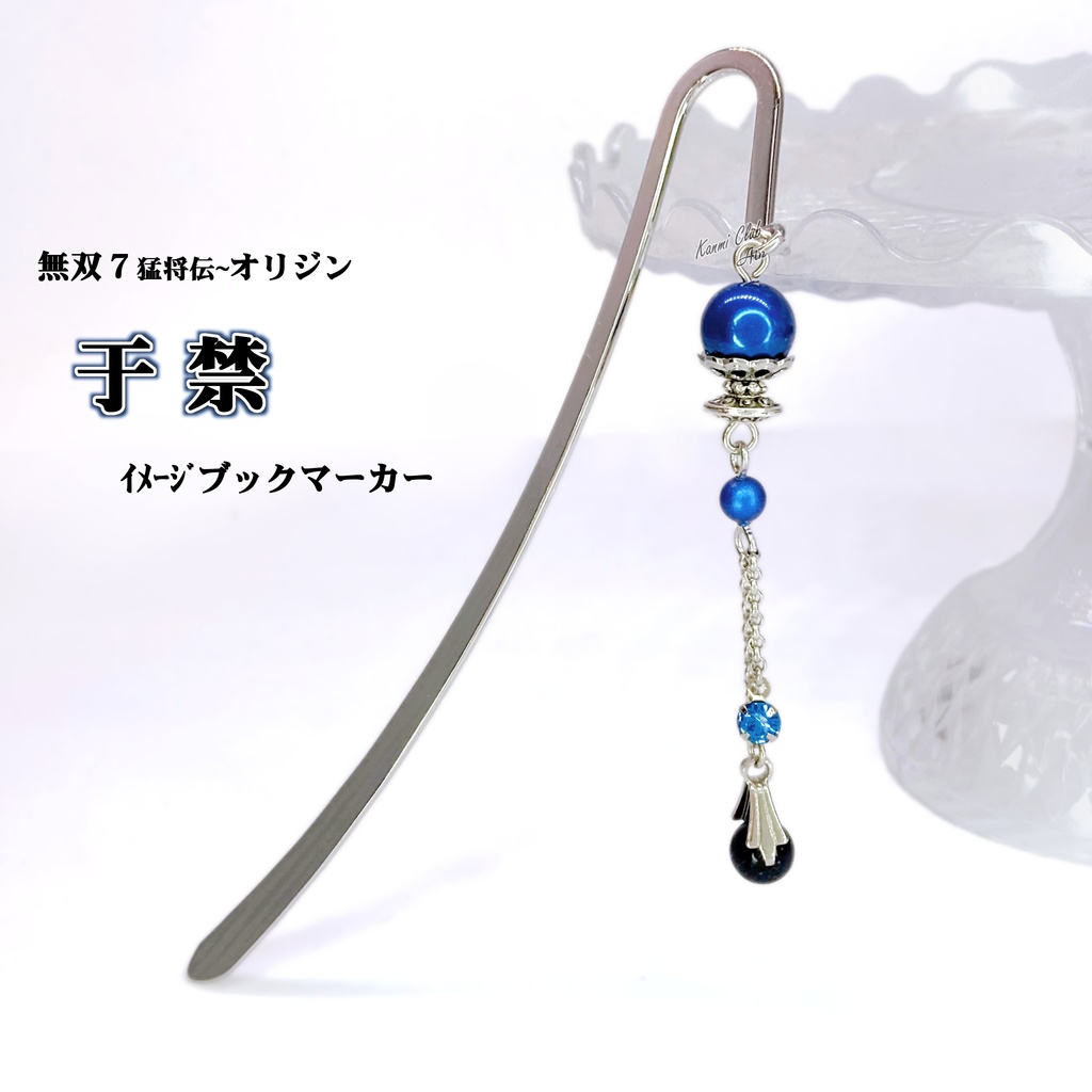 于禁 (無双7猛将伝～オリジン) ｲﾒｰｼﾞブックマーカー