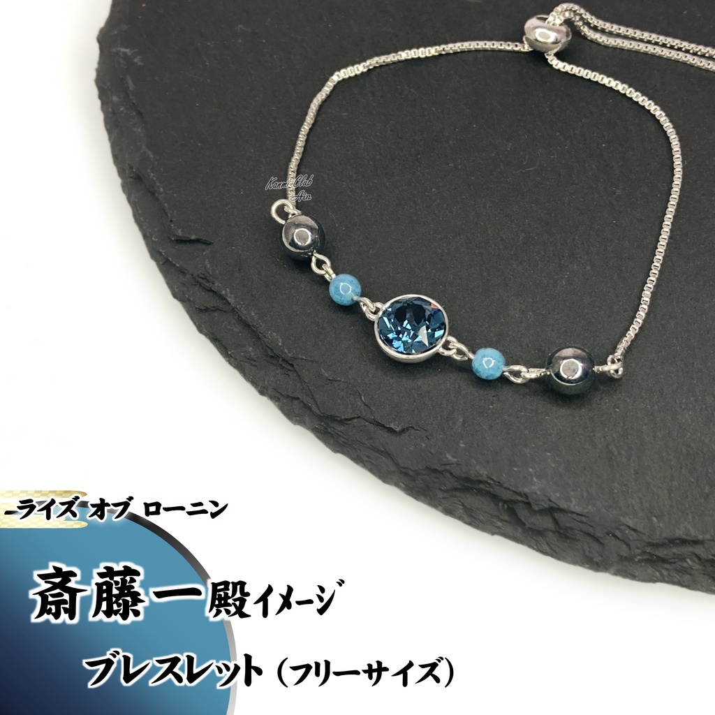 斎藤一 殿 (ライズオブローニン) イメージブレスレット