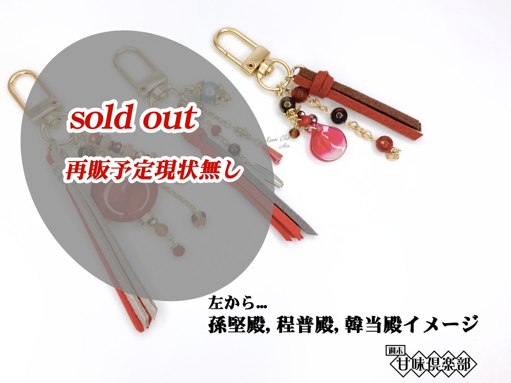 孫堅・程普・韓当 (無双シリーズ オリジン込み) イメージバッグチャーム